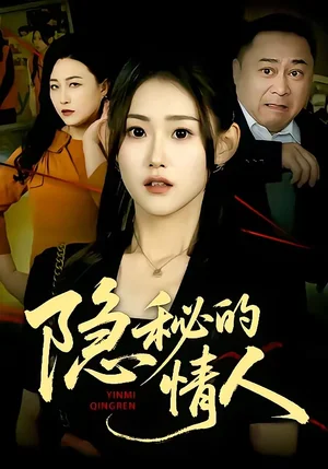 隱秘的情人（73集）姜愷琳&馬林&韓宇婷 - 短劇資源下載