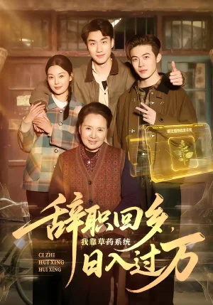辭職回鄉(xiāng)，我靠草藥系統(tǒng)日入過(guò)萬(wàn)（68集）杜宇宸＆張麗 - 短劇資源下載