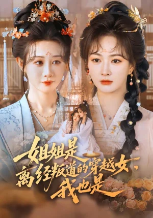 姐姐是離經(jīng)叛道的穿越女，我也是（78集）馬銘婕＆初夏 - 短劇資源下載