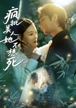 瘋批美人她不想死（75集）李文瀚＆丁紫含