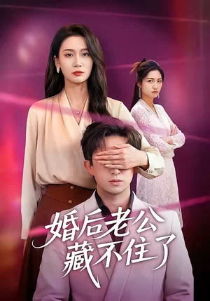 婚后老公藏不住了（63集）王亞寧＆李唐明 - 短劇資源下載
