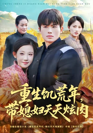 重生饑荒年，帶媳婦天天炫肉（90集）趙熠城＆有斤 - 短劇資源下載