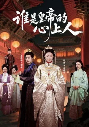 誰(shuí)是皇帝的心上人（50集）康凌驍＆那馨