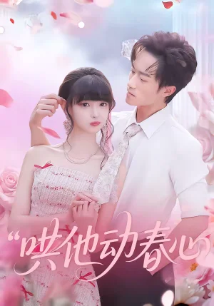 哄他動(dòng)春心（87集）李永臻&郭笑然 - 短劇資源下載