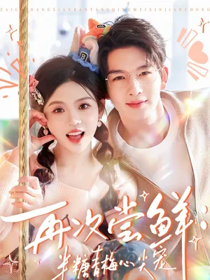 再次嘗鮮：半糖青梅心尖寵（61集）劉晏辰＆李汐微 - 短劇資源下載