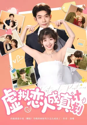 虛擬戀人成真計(jì)劃（62集）曹皓添＆王之遙 - 短劇資源下載