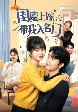閨蜜上嫁帶我入名門（60集）張林燁＆胡雪藝 - 短劇資源下載