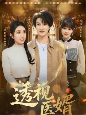 透視醫(yī)婿（81集）孫博文＆龍玥霖 - 短劇資源下載
