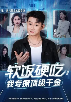 軟飯硬吃，我專撩頂級(jí)千金（80集）孫昊&邰靖懿 - 短劇資源下載