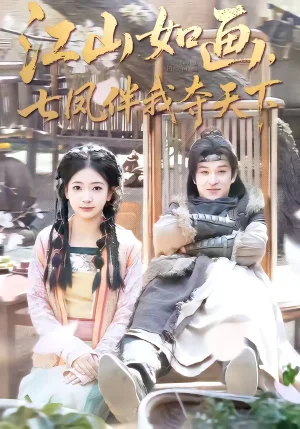 江山如畫，七鳳伴我奪天下（83集）聶楊＆安熠 - 短劇資源下載