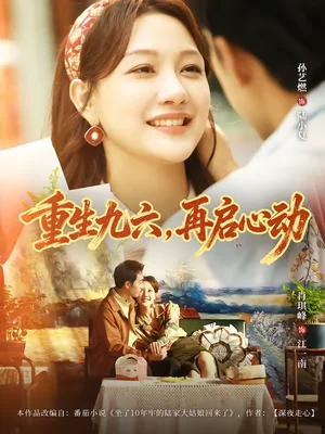 重生九六，再啟心動（63集）孫藝燃＆肖琪峰 - 短劇資源下載
