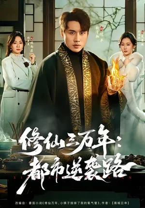 修仙三萬年：都市逆襲路（80集）張宇翔＆張美美 - 短劇資源下載