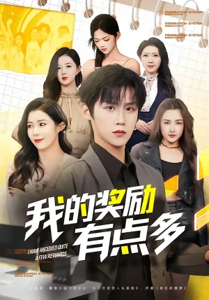 我的獎勵有點多（80集）傅宇航＆祝昕愿 - 短劇資源下載