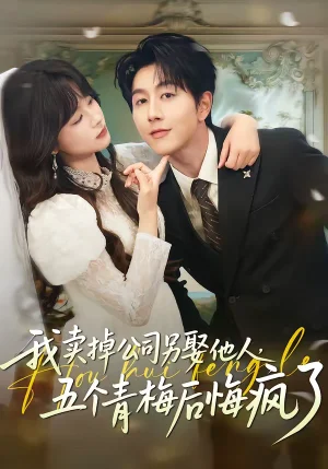 我賣掉公司另娶他人，五個(gè)青梅后悔瘋了（39集）戴睿＆彭慧玲 - 短劇資源下載
