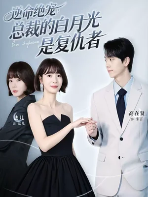 逆命絕寵:總裁的白月光是復(fù)仇者(39集)高在賢&金法兒