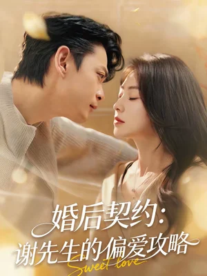 婚后契約：謝先生的偏愛攻略（80集）魏祖豪＆冶梓 - 短劇資源下載