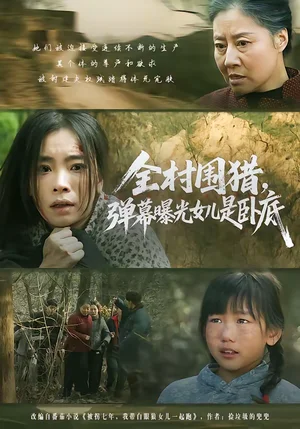 全村圍獵，彈幕曝光女兒是臥底（63集）馬暢＆張曉楠