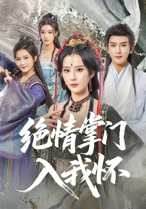絕情掌門入我懷（60集）沈照程&裴亨娜&李夢媛 - 短劇資源下載