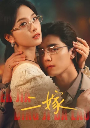 二嫁（67集）杜亞飛＆蔡卓宜