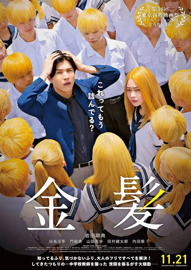 [日本電影]《金發(fā)》(2025) 喜劇[夸克網(wǎng)盤(pán)]