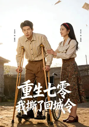 重生七零：我撕了回城令（82集）史小葉&王為洋 - 短劇資源下載
