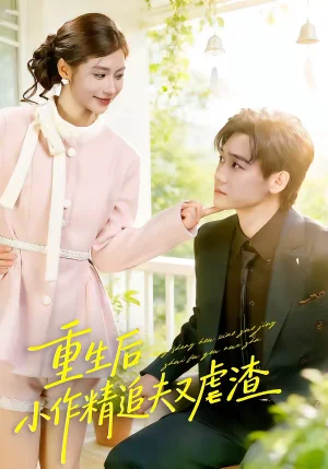 重生后，小撩精追夫又虐渣（80集）余兆恩＆張瀟予 - 短劇資源下載