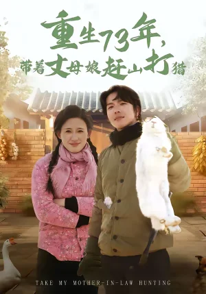 重生73年，帶著丈母娘趕山打獵（80集）王振宇＆伍昕宇