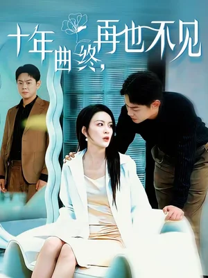 十年曲終，再也不見（57集）伍怡＆邱浩軒 - 短劇資源下載