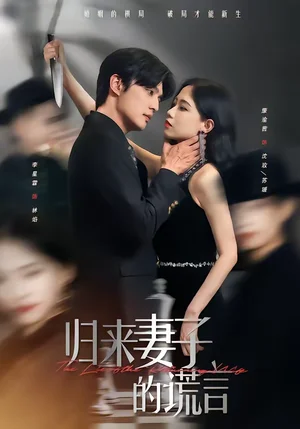 歸來妻子的謊言（49集）李星霖＆康渝茜