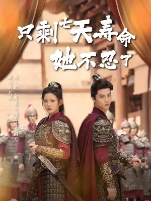 只剩七天壽命她不忍了（94集）劉燦＆向陽公主 - 短劇資源下載