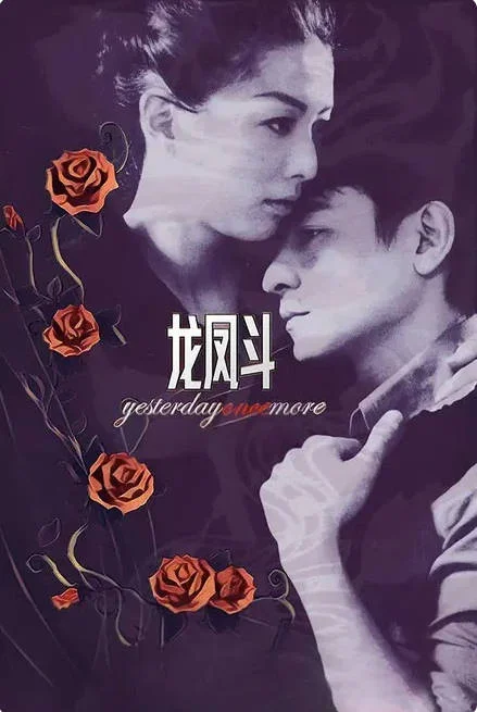 中國(guó)香港電影《龍鳳斗》 (2004) 國(guó)語(yǔ)粵語(yǔ)中字 喜劇 / 愛(ài)情[夸克網(wǎng)盤] - 電影夸克網(wǎng)盤下載