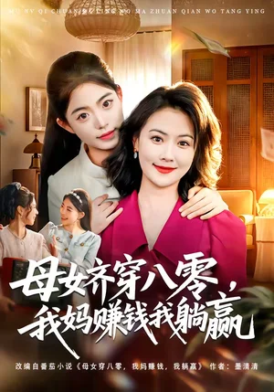 母女齊穿八零，我媽賺錢我躺贏（80集）路可夏&井元夢 - 短劇資源下載