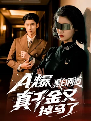 A爆黑白兩道真千金又掉馬了（60集）徐子珊＆柳貫一 - 短劇資源下載