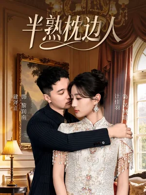 半熟枕邊人（80集）建澤正＆計(jì)佳羽 - 短劇資源下載