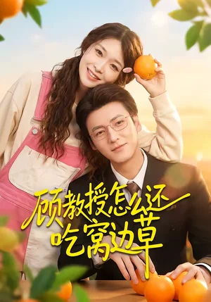 顧教授怎么還吃窩邊草(60集)吳戀融&肖涵 顧教授怎么還吃窩邊草(60集)吳戀融&肖涵 - 短劇資源下載