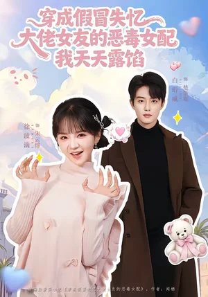 穿成假冒失憶大佬女友的惡毒女配我天天露陷（60集）白珩威＆徐波滴 - 短劇資源下載