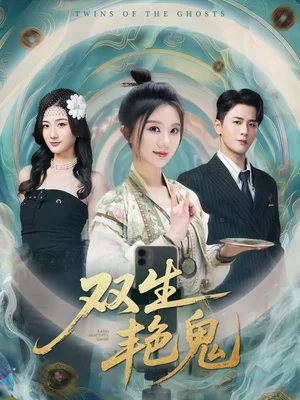 雙生艷鬼（49集）伍中元＆薄雨童 - 短劇資源下載