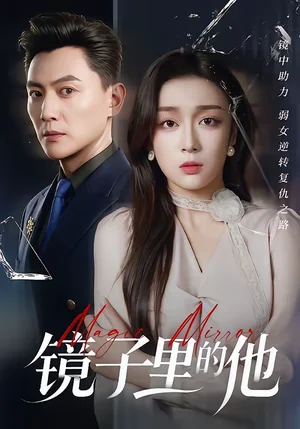 鏡子里的他（58集）張婉琳＆宋星翰 - 短劇資源下載