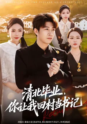 清北畢業(yè)，你讓我回村當書記（73集）李振浩＆陳怡凝 - 短劇資源下載
