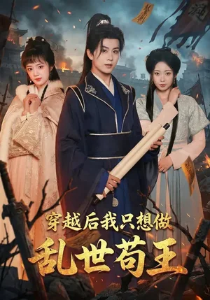 穿越后我只想做亂世茍王（95集）陳瑞&程佳音