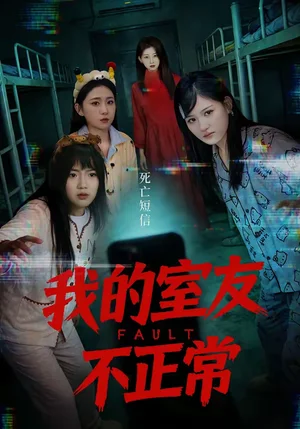 我的室友不正常（65集）王倩＆安曉潔 - 短劇資源下載