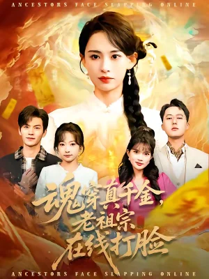 魂穿真千金，老祖宗在線打臉（100集）張雅夢＆張嘉松