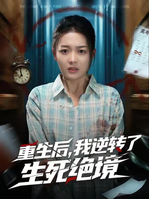 重生后，我逆轉(zhuǎn)了生死絕境（55集）柳貫一＆丁紫含