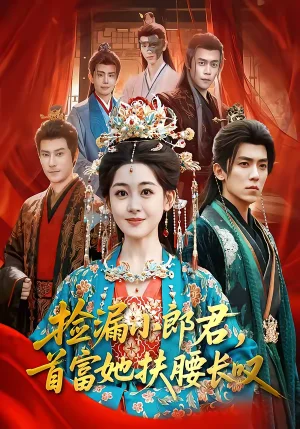 撿漏小郎君，首富她扶腰長(zhǎng)嘆（80集）吳竹熙＆陳芳彤