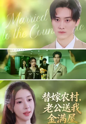 替嫁農(nóng)村，老公送我金滿屋（46集）陸葉卉＆舒金鑄 - 短劇資源下載