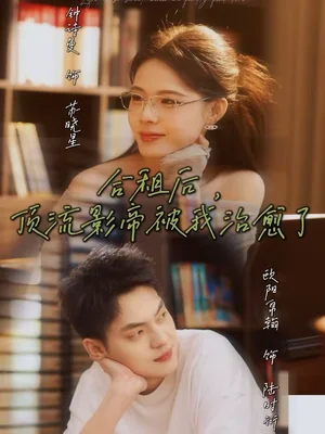 合租后，頂流影帝被我治愈了（31集）鐘詩曼＆歐陽帛翰 - 短劇資源下載