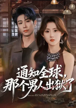 通知全球，那個男人出獄了（80集）姜愷琳&張星敘 - 短劇資源下載