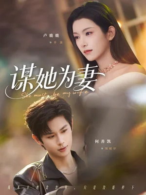 謀她為妻（82集）何善凱＆盧鹿鹿 - 短劇資源下載