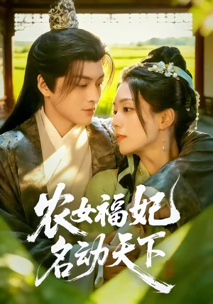 農(nóng)女福妃名動(dòng)天下（61集）黃帥帥＆胡少琛 - 短劇資源下載