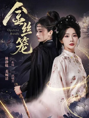 金絲籠（61集）韓藝博＆姜瑤